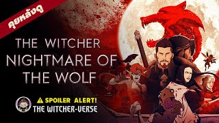 สปอยล์ Nightmare of the Wolf สรุปเนื้อเรื่อง  ตอบข้อสงสัย  The WitcherVerse [upl. by Aciemaj185]