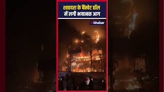 Noida Fire News Shahdara के Banquet Hall में लगी भयानक आग shorts [upl. by Madelaine]