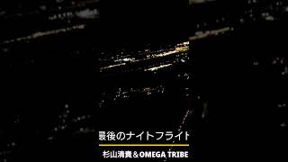 最後のナイトフライト 杉山清貴＆OMEGA TRIB [upl. by Aryam]