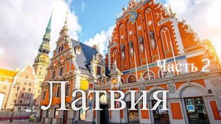 Латвия Часть 2  Latvia Part 2 [upl. by Haldan540]