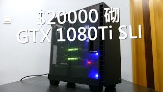 兩皮砌 1080Ti SLi 打機電腦  2分鐘睇完點砌 無師自通版 [upl. by Carrick]