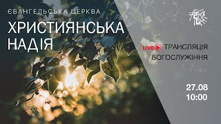 Служіння церкви quotХристиянська надіяquot 27 серпня 2023 р [upl. by Harim]