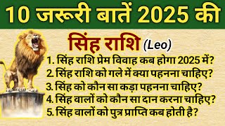 सिंह राशि के सवाल जवाब। Singh Rashi ke upay 2025। Singh Rashifal। [upl. by Marlane]