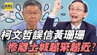 【政治頭條】吳子嘉預言「柯文哲的主菜在後頭」3大案等著爆！誤信黃珊珊「作風太大膽」慘離土城越來越近？【關鍵時刻】ebcCTime [upl. by Girish]