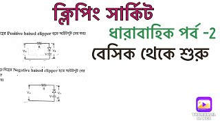 Clipping circuit math bangla02  diode math  ক্লিপিং সার্কিট ০২  biased clipping [upl. by Jelle]