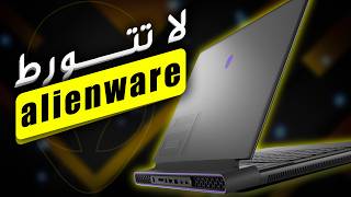 لا تشتري لابتوب من alienware [upl. by Litsyrk]