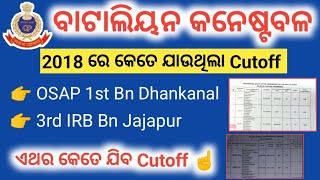 osap irb lowest cutoff jone  irb osap cutoff  2018 ରେ କେତେ ଥିଲା  osap Dhankanal amp irb Jajapur [upl. by Majka]