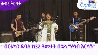 ብርቱካን ዱባለ ከ32 ዓመታት በኋላ quotሃሳብ እርሳኝquot የተሰኘ ስራዋን ከቶራ ባንድ ጋር በብቃት  ETV  ሕብረ ትርዒት Etv  Ethiopia  News [upl. by Aloin]