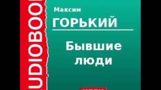 2000009chast1 Аудиокнига Горький Максим «Бывшие люди» [upl. by Isidore]