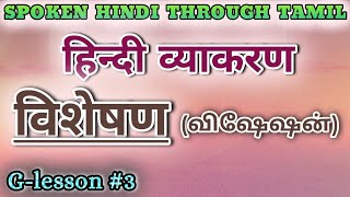 Spoken Hindi through Tamil Glesson 3 Visheshan [upl. by Nahama]