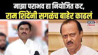 Ram Shinde On Ajit Pawar माझा पराभव हा नियोजित कट राम शिंदेंचे दादांवर गंभीर आरोप N18V [upl. by Corvese]