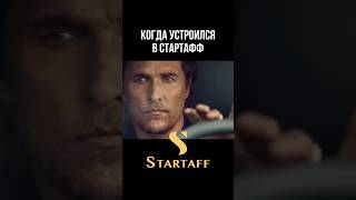 Наши вакансии в ТГ startaffcompany работа юмор [upl. by Letta880]