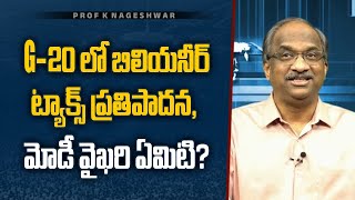 G20 లో బిలియనీర్ ట్యాక్స్ ప్రతిపాదన మోడీ వైఖరి ఏమిటి  Billionaire Tax at G20 Modi’s stand [upl. by Lourie]