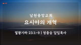 요시야의 개혁 열왕기하 23장 19절 [upl. by Bryner]