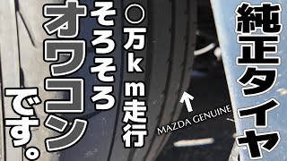 【ロードスター純正タイヤ】納車時からなんと、○○万キロも走行しました！ [upl. by Olnee]