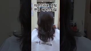 💇‍♀️나눌헤어 외대점 미나실장 quot자연스러운셋팅펌면접헤어컬러링quot 외대미용실 경희대미용실 hair 이문동미용실 롱머리헤어스타일 20대헤어 30대헤어 면접헤어스타일 [upl. by Cherrita]