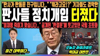 판사들 정치개입 터졌다 quot판사가 한동훈 친구입니다quot quot뭐라고요quot 기자들도 경악한 quot이재명 죽이기 맞습니다quot 공개된 판결문에 웃고있던 국힘 초토화 [upl. by Wilfred885]