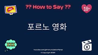 How to Pronounce quot포르노 영화quot Correctly in Korean  Blue Film  Pronunciation Planet [upl. by Eellek369]