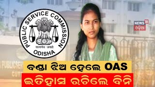 OAS Results 2024  ବଣ୍ଡାଘାଟିର ସୁନା ଝିଅ OAS ପାଇଲେ ବିନି OPSC OAS Result 2024 OAS Topper Odia News [upl. by Anhavas]