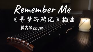 Remember Me  古琴翻奏 Guqin Cover  Coco [upl. by Nosnar]