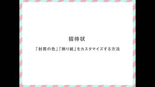 【ココサブアテンド】招待状 「封筒の色」「飾り紙」をカスタマイズする方法 [upl. by Compton]