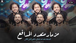 كليب مزمار متعدد المدافع  طارق شئلشه  الموسيقار محمد عبد السلام  جديد 2023 [upl. by Nnyw731]