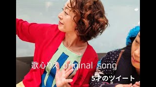 歌心りえ ORIGINAL SONG「5才のツイート」vo우타고코로리에 [upl. by Nilya]