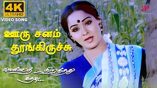 Ooru Sanam Thoongirichu  4K Remastered  Mella Thirandhathu Kadhavu  MS Viswanathan  Ilaiyaraaja [upl. by Lepley737]