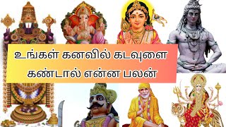 god dream meaning in tamil  கடவுள் கனவில் வந்தால் என்ன பலன்  kadavul kanavil vanthal enna palan [upl. by Haroppizt]