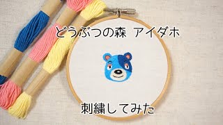 【刺繍】どうぶつの森 アイダホを縫ってみた [upl. by Aititel]