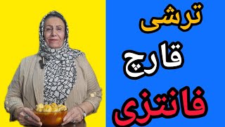 آموزش ترشی قارچ فانتزی جذاب و کاربردی [upl. by Tiffany]