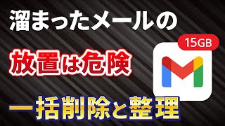 【Gmailの一括削除】メールの整理は早めが大事！Googleアカウントの15GBを賢く使う [upl. by Zeb]