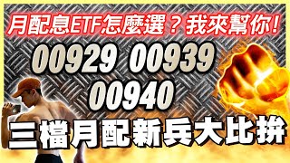 不知道月配息ETF怎麼選？三檔月配新兵009290093900940 幫你比較優缺點！加碼教你判斷進場時間 這樣買你還可以賺更多！ [upl. by Buford]