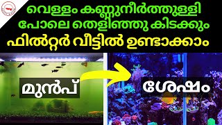 വെള്ളം കണ്ണുനീർത്തുള്ളി പോലെ തെളിഞ്ഞു കിടക്കും ഫിൽറ്റർ വീട്ടിൽ ഉണ്ടാക്കാംThe Best Simple DIY Filter [upl. by Acirea]