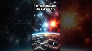 【宇宙雑学】絶対零度に迫る！？宇宙の驚異的な温度差とその影響！ shorts 宇宙の神秘 極限環境 宇宙探査 星の進化 銀河 [upl. by Akinaj264]