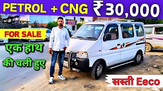 ✅ Call  9354378721 सस्ती Eeco बिकाऊ 2021 मॉडल 🔥 Maruti Eeco Second Hand Van Price In Delhi [upl. by Johnathon]