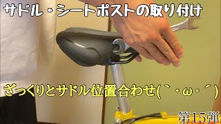 【マウンテンバイク修理】第15弾 サドル・シートポストの取り付け＆位置合わせ [upl. by Anatak]