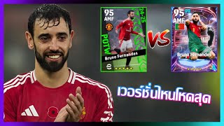 eFootball™ 2025 เวอร์ชั่นไหนดีที่สุด Bruno Fernandes POTW 14 Nov 24 [upl. by Nave]