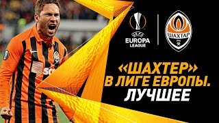 Как Шахтер зажигал в Лиге Европы Топ10 голов [upl. by Ami]