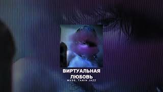 MXDS TANIN JAZZ  Виртуальная любовь remix [upl. by Ardnohsed]