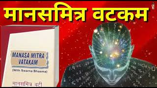 Manasamitra Vatakam Ke Benefits  मानसमित्र वटी के फायदे [upl. by Treborsemaj]