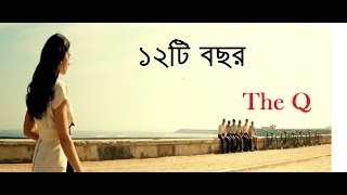 ১২টি বছর The Q [upl. by Webb]