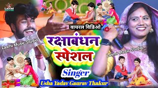 Usha Yadav ka gana  रक्षाबंधन स्पेशल  gaurav thakur usha yadav  rakshabandhan ka ganaRakhi Geet [upl. by Lihcox]