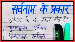 Sarvnaam ke prakar  Sarvnaam ke bhed hindi mein  Types of pronoun in hindi [upl. by Bigg287]