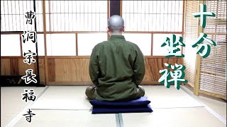 【十分坐禅】静かなお寺で坐禅をしている気分になれる動画【鐘の音のみ】【stayhome】 [upl. by Vashti912]