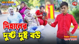 দিহানের দুষ্ট দুই বউ  dihaner dusto dui bou  dihan Comedy natok  dihan  bihan  jihan [upl. by Levitan610]