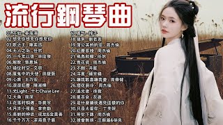 流行鋼琴名曲集👍流行歌曲500首钢琴曲  pop piano songs  抒情鋼琴曲 舒壓音樂，不如  秦海清，想見你想見你想見你  八三夭 831，歌之王  陳奕迅，无人之岛  任然 [upl. by Mireille]