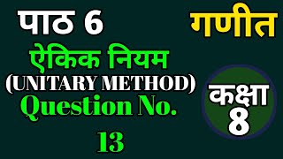 Class 8 Maths Chapter 6  Unitary Method ऐकिक नियम  Question No13 [upl. by Laforge]