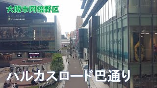 2024年5月撮影 ハルカスロード巴通り（Harukas Road Tomoe Dori） [upl. by Mailliwnhoj851]