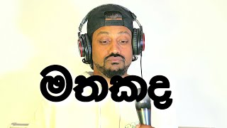 Part 2 මතකද ඒ රටේ minissu  cover [upl. by Hsekin]